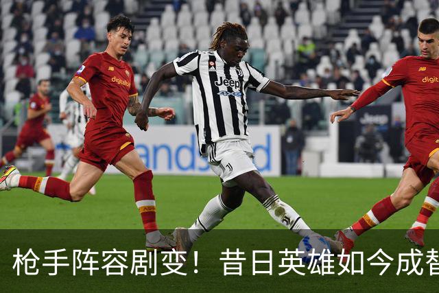 枪手阵容剧变！昔日英雄如今成替补 赛季迄今未首发