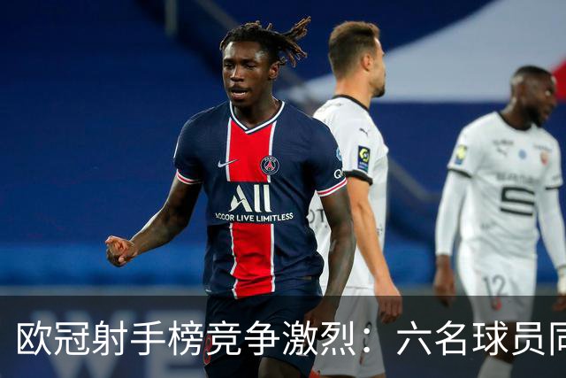欧冠射手榜竞争激烈：六名球员同登顶，姆巴佩紧追哈兰德与凯恩