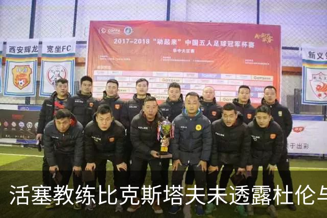 活塞教练比克斯塔夫未透露杜伦与汤普森伤情进展